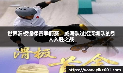 世界滑板锦标赛季前赛：威海队过招深圳队的引人入胜之战