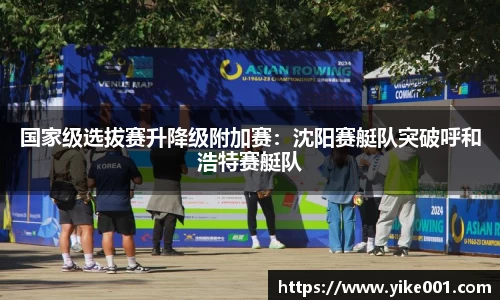 国家级选拔赛升降级附加赛：沈阳赛艇队突破呼和浩特赛艇队