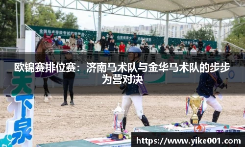 欧锦赛排位赛：济南马术队与金华马术队的步步为营对决