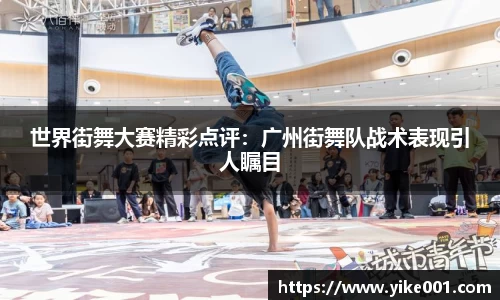 世界街舞大赛精彩点评：广州街舞队战术表现引人瞩目
