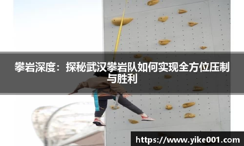 攀岩深度：探秘武汉攀岩队如何实现全方位压制与胜利