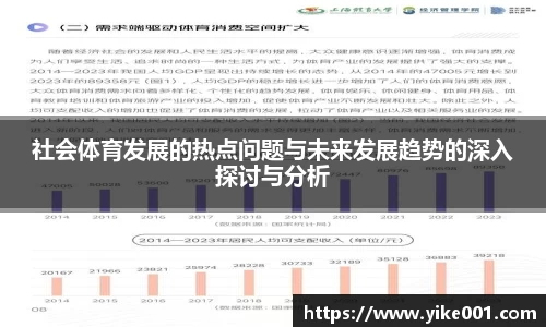 社会体育发展的热点问题与未来发展趋势的深入探讨与分析