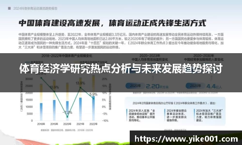 体育经济学研究热点分析与未来发展趋势探讨