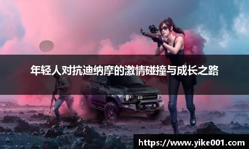 年轻人对抗迪纳摩的激情碰撞与成长之路