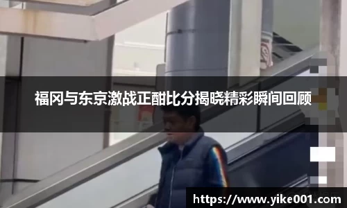 福冈与东京激战正酣比分揭晓精彩瞬间回顾