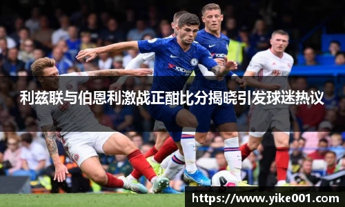 利兹联与伯恩利激战正酣比分揭晓引发球迷热议