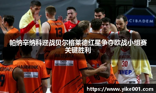 帕纳辛纳科迎战贝尔格莱德红星争夺欧战小组赛关键胜利