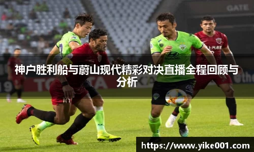 神户胜利船与蔚山现代精彩对决直播全程回顾与分析