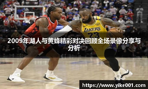 2009年湖人与黄蜂精彩对决回顾全场录像分享与分析