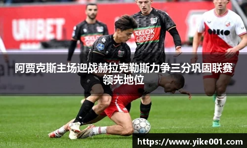 阿贾克斯主场迎战赫拉克勒斯力争三分巩固联赛领先地位
