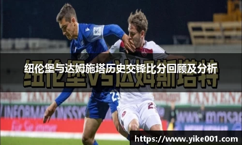 纽伦堡与达姆施塔历史交锋比分回顾及分析